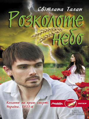cover image of Розколоте небо